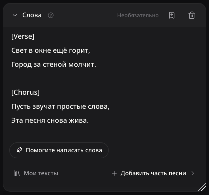 Русский текст песни в форме добавления вокала, до отправки.