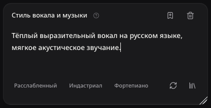 Описание вокала и звучания на русском языке, до отправки задания.