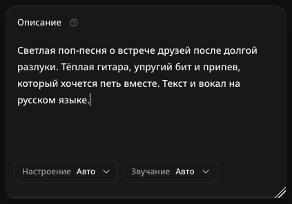 Описание музыкальной идеи на русском языке, до отправки.