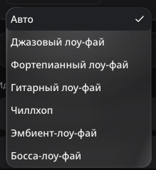 Меню выбора звучания лоу-фай на русском языке.