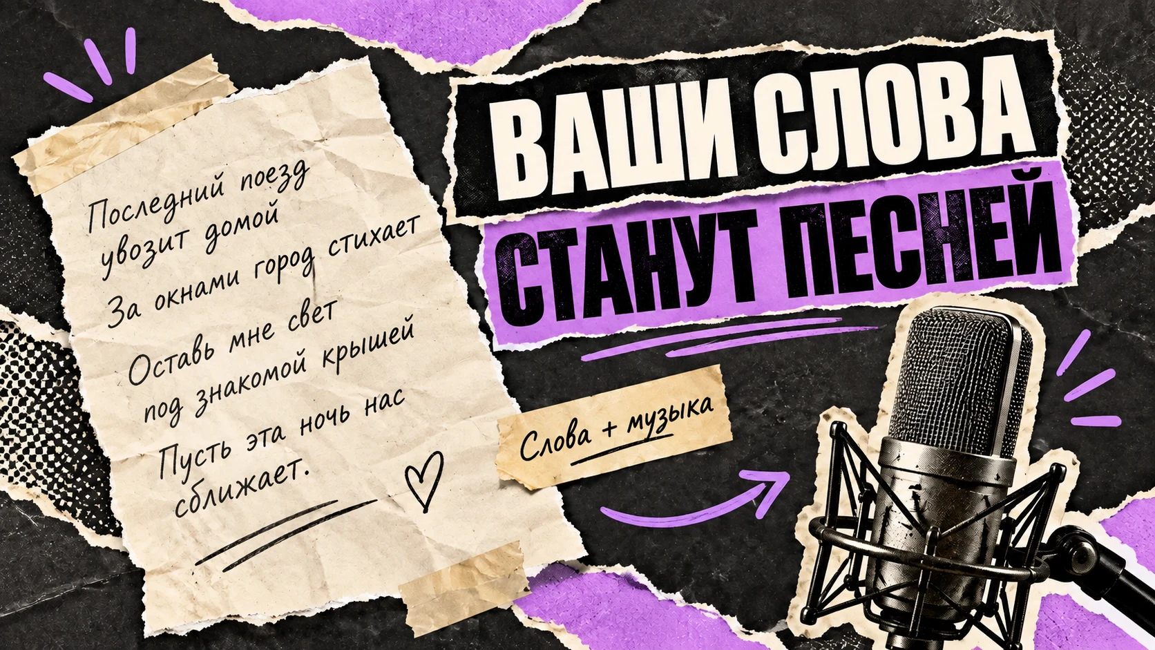 Русские строки на бумаге и микрофон: ваши слова станут песней.