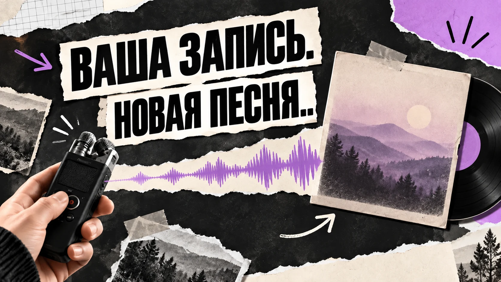 Диктофон и пластинка: ваша запись, новая песня.
