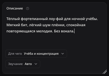 Описание музыкальной идеи на русском языке, до отправки.