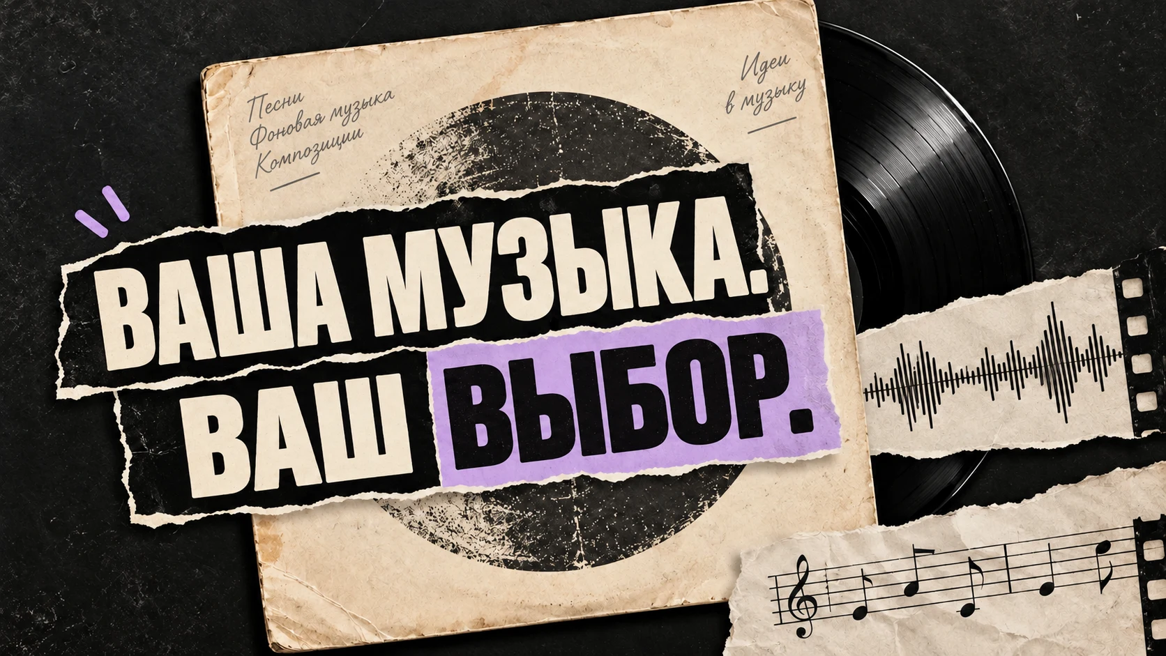 Пластинка и ноты: ваша музыка, ваш выбор.