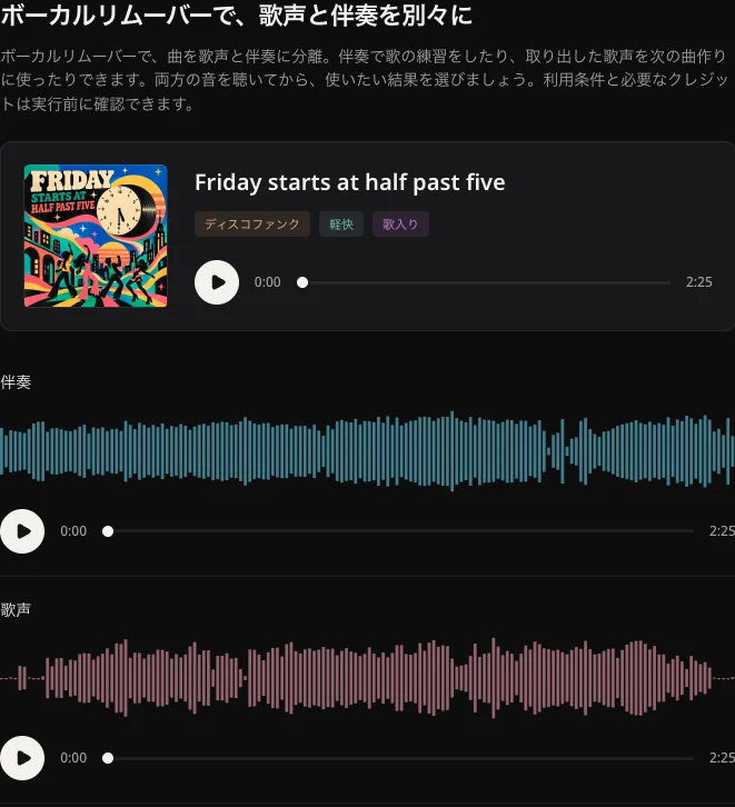 原曲・伴奏・歌声を再生できる既存の公開Friday実例