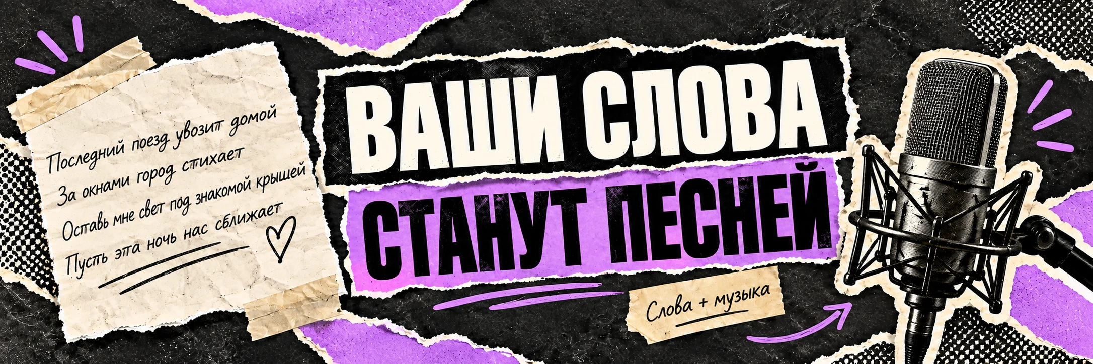 Русские строки на бумаге и микрофон: ваши слова станут песней.