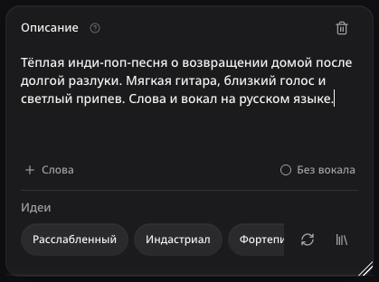 Русская идея песни в настоящей форме создания, до отправки.
