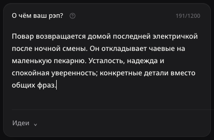 Идея рэп-песни на русском языке, до запроса текста.