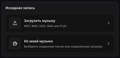 Выбор песни для продолжения в русском интерфейсе.