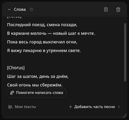 Русский редакционный пример в поле слов рэп-песни.
