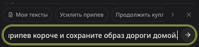 Неотправленная просьба сократить припев, сохранив образ дороги домой.