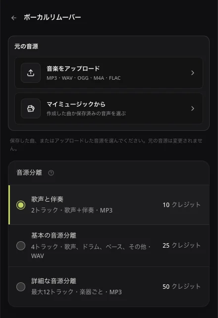 曲やアップロードを選ぶ前のAISongsMaker音源・分離オプション
