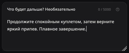 Неотправленное описание следующей части песни.